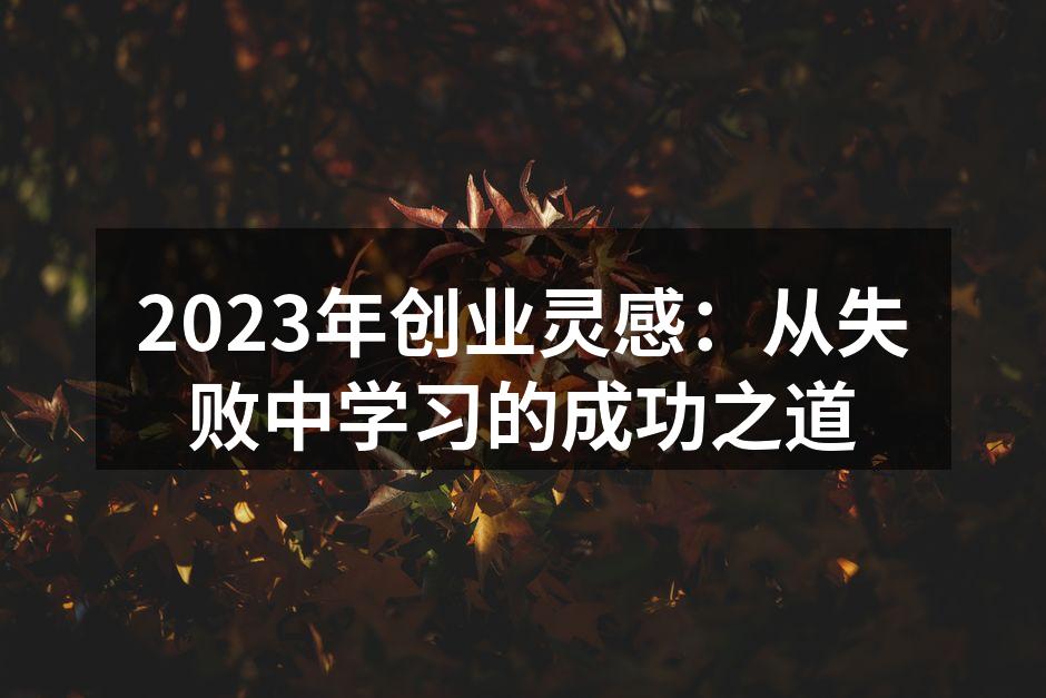 创业者在讨论失败经验